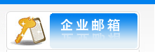 企業(yè)郵箱